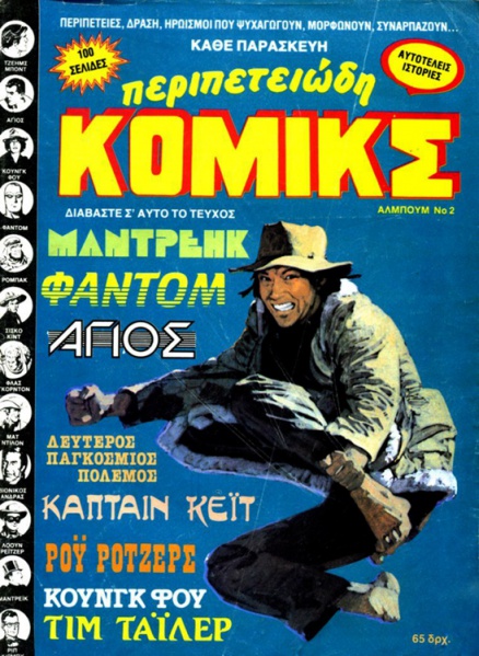 File:Περιπετειώδη-Κόμικς-02.jpg